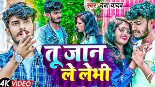 #Video - तू जान ले लेभी - Deva Yadav Bewafai Video Song 2024 - New Maithili Sad Song