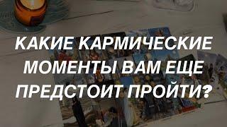 Таро расклад для мужчин. Какие Кармические Моменты Вам еще Предстоит Пройти?