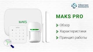 Комплект беспроводной сигнализации MAKS PRO: подробный обзор линейки