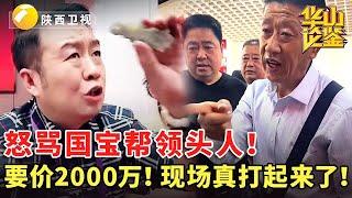 怒骂国宝帮领头人！要价2000万！现场真打起来了！#白老师鉴宝40分钟纯享版 #鉴宝 #现场 #华山论鉴