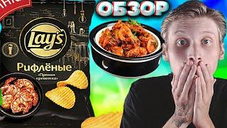 ПРЯНАЯ КРЕВЕТКА - НОВЫЙ ВКУС ЧИПСОВ LAYS | НОВИНКА КАРТОФЕЛЬНЫХ И АМЕРИКАНСКИХ ЧИПСОВ | ОБЗОР