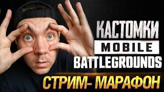 КАСТОМКИ PUBG MOBILE / СТРИМ-МАРАФОН ПУБГ МОБАЙЛ С ПОДПИСЧИКАМИ / ZAIIMAN PUBGM #мобайл #pubgmobile