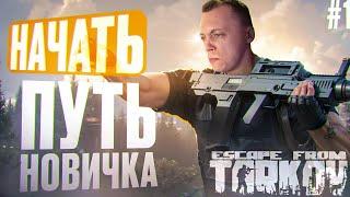 ПВЕ ТАРКОВ С НУЛЯ: ПУТЬ НОВИЧКА! [PVE] Эпизод 1 [ESCAPE FROM TARKOV] [EFT]