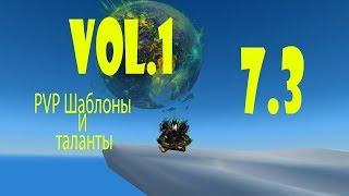 7.3 PVP Разбойник скрытности гайд (1) (пвп шаблоны и таланты)