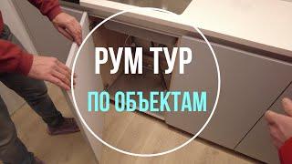 Реализация дизайн-проектов | Рум тур по объектам