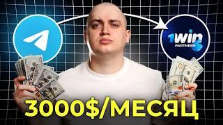 КАК ЗАРАБОТАТЬ ЗА 1 МЕСЯЦ 3000$ — Гемблинг Арбитраж Трафика!