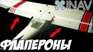  Как настроить флапероны на INAV 2.0+?  [Inav flaps]