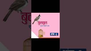 #bulbul #shrutisambeg #nepalichhapro #achyutghimirebulbul #gazal #nepaligazal #shorts
