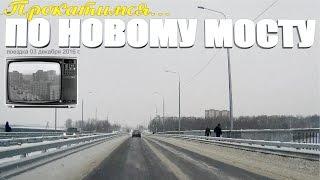 Прокатимся по новому колпинскому мосту (3 декабря 2016 года)