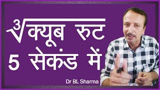 Cube Root in 5 Seconds | Cube Root Trick | Dr BL Sharma | Edu Global Minds