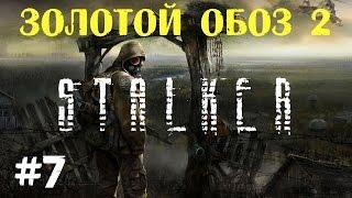 STALKER . Золотой обоз 2 - 7: Контейнер с припасами , Пропавший , Отключить излучатель