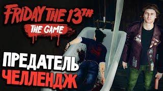 Friday the 13th: The Game - УБИЛ ВОЖАТЫХ БОЛЬШЕ ЧЕМ ДЖЕЙСОН (пятница 13 игра на русском) #19