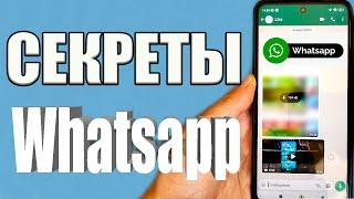 ЭТИ НАСТРОЙКИ WhatsApp НУЖНО ВКЛЮЧИТЬ ПРЯМО СЕЙЧАС 