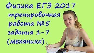 физика ЕГЭ 2017 тренировочная работа 5 разбор заданий 1, 2, 3, 4, 5, 6, 7 (механика)