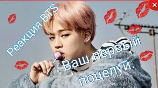 {Реакция BTS}Ваш первый поцелуй 