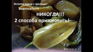 Что сделать с остатками недозрелого перца???