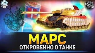 Обзор Марс - Имба, как и Progetto 46 Мир Танков #марс #миртанков