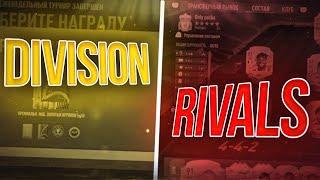 Награды за 6 див DIVISION RIVALS