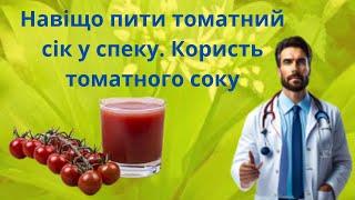 НАВІЩО ПОТРІБНО ПИТИ ТОМАТНИЙ СІК У СПЕКУ. КОРИСТЬ ТОМАТНОГО СОКУ ДЛЯ ОРГАНІЗМА ЛЮДИНИ.