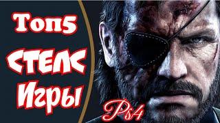 топ5 стелс игр/stealth на  ps4