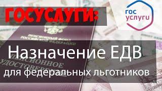 Назначение ЕЖЕМЕСЯЧНОЙ ДЕНЕЖНОЙ ВЫПЛАТЫ  федеральным льготникаМ через личный кабинет ПФР//Госуслуги