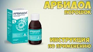 Арбидол порошок инструкция по применению препарата: Показания, как применять, обзор препарата