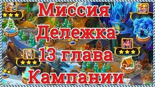 Хроники Хаоса прохождение миссии Дележка в 13 главе кампании игра Хроники Хаоса (Hero Wars) Кархопак