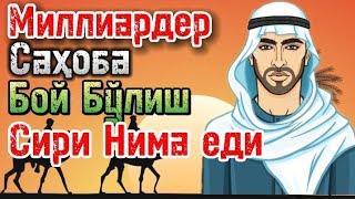 Миллиардер Саҳобанинг Бой Бўлиш Сири Нима Еди | Абдулазиз Домла