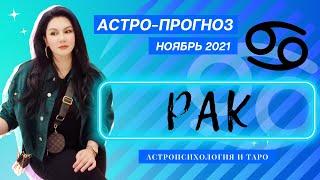 Гороскоп на ноябрь 2021 РАК | Прогноз на месяц | Астропрогноз