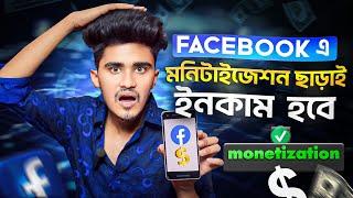 Ads in content you create facebook | মনিটাইজেশন ছাড়াই ইনকাম | Facebook New Update 2024