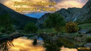 "Держись образца здравого учения". А. С. Антонюк. Проповедь. МСЦ ЕХБ.