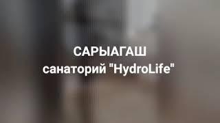 Санаторий "HydroLife" Сарыагаш