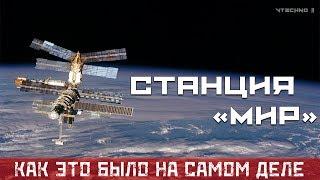 Станция "МИР" - КАК ЭТО БЫЛО НА САМОМ ДЕЛЕ