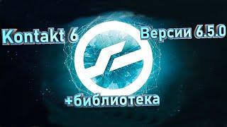 # ГДЕ и КАК скачать и установить плагин Kontakt 6 версии 6.5.0установка библиотек#shorts