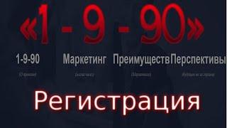 Закон успеха 1-9-90 : регистрация