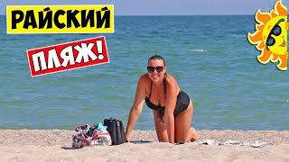 ОДЕССА СЕРГЕЕВКА - РАЙСКИЙ ПЛЯЖ, ЛУЧШИЙ ПЛЯЖ / Paradise beach Best beach Black Sea!