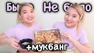 Было/Не было + Мукбанг с БЛИЗНЕЦАМИ // Kagiris Twins