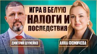 НЕ ВЕРИТЕ В ЛЕГАЛЬНЫЕ СХЕМЫ? – Дмитрий Шумейко объясняет, как бизнесу быть белым и прибыльным