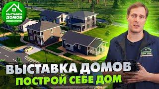 Выставка НАСТОЯЩИХ ДОМОВ в РЕАЛЬНЫХ УСЛОВИЯХ! / Выставка загородных домов «Построй Себе Дом»