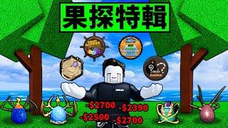 【Blox Fruits】我花了10000R買了所有Roblox海賊王模擬器裡的果探！盤子才買果探吧！ 【Roblox 海賊王】【機械方塊】