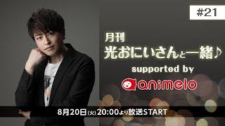 月刊 光おにいさんと一緒 supported by animelo #21