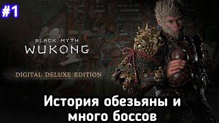 BLACK MYTH WUKONG НА ПК ИСТОРИЯ ОБЕЗЬЯНЫ И МНОГО БОССОВ #1 (1080P 60FPS)