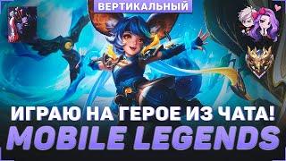 8 - 8 | ИГРАЮ НА ГЕРОЕ ИЗ ЧАТА | МЕТА ФЕВРАЛЯ И ГАЙД НА ЧИЧИ НА КАНАЛЕ | СТРИМ MLBB #110