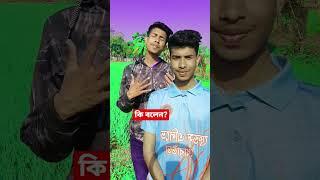 আমরা দুই ভাই যময #জমজ #যমজ #jomoj #funnyvideos #foryou  #ForYou #ViralVideo #fyp #shorts