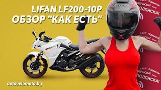 Обзор Мотоцикла Lifan LF200-10p (KPR 200)