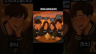 대학교 선후배 술자리 #shorts