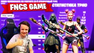  FNCS TRIO FORTNITE  - КВАЛЬНУЛИСЬ В 3-й тур  IgorYan-GO 