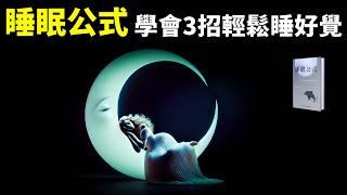 睡眠公式:學會3招,輕鬆睡好覺 | 科普暢銷書《睡眠公式》(失眠,健康,生物鐘,腺苷,褪黑素,失眠治療,科普,打鼾,焦慮)