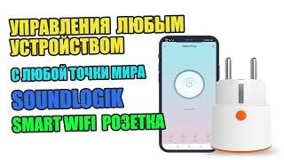 Умная WIFI розетка -  смарт розетка, настройка и использование приложения.