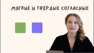 Мягкие и твердые согласные. Видео для родителей